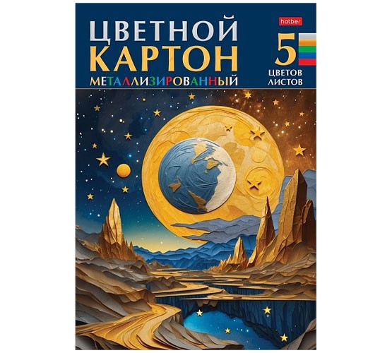 Картон цв А4 5л 5цв металлизир Звездопад 32450 Хатбер