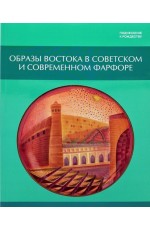 Образы Востока в советском и современном фарфоре Образы Востока в советском и современном фарфоре
