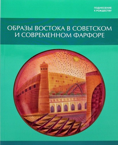 Образы Востока в советском и современном фарфоре