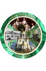 Тарелка Екатеринбург Царская семья 21см УС-3364