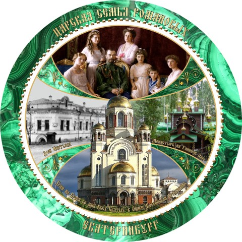 Тарелка Екатеринбург Царская семья 21см УС-3364