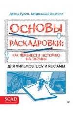 Руссо Основы раскадровки: как перенести историю на экраны