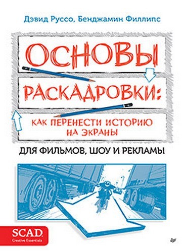 Руссо Основы раскадровки: как перенести историю на экраны