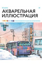 Xiaohe Акварельная иллюстрация. Уроки рисования от азиат. иллюстраторов