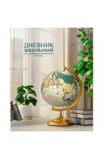 Дневник 1-4кл твердая обложка Глобус 69703 Феникс