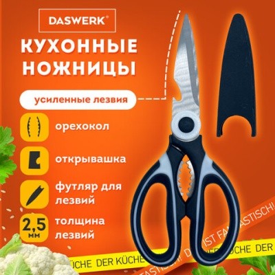 Ножницы 21см кухонные нержавеющая сталь Kitchen 608904 Daswerk