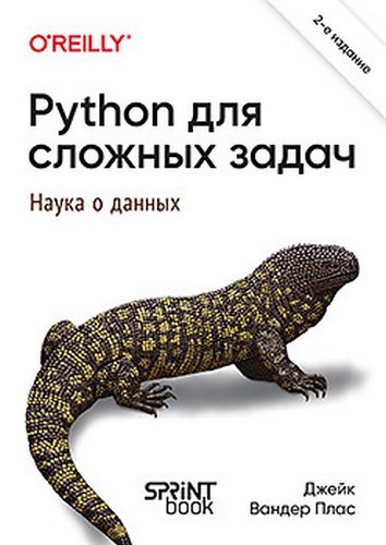 Плас Python для сложных задач: наука о данных