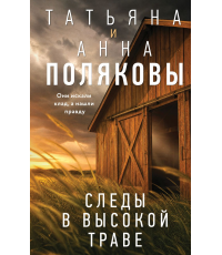 Полякова Следы в высокой траве