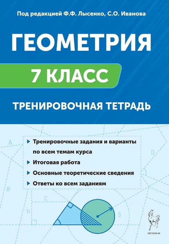 Лысенко Геометрия 7кл Тренировочная тетрадь