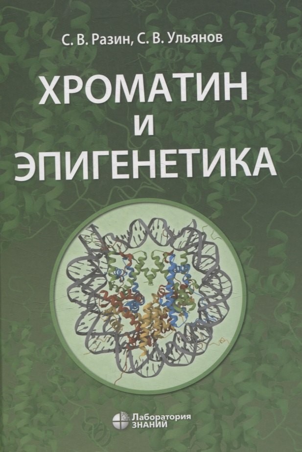 Разин Хроматин и эпигенетика Уч