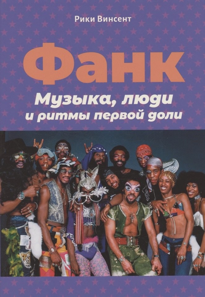 Винсент Фанк Музыка люди и ритмы первой доли