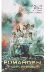 Романовы: преданность и предательство (кинообложка)