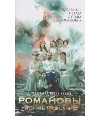 Романовы: преданность и предательство (кинообложка)