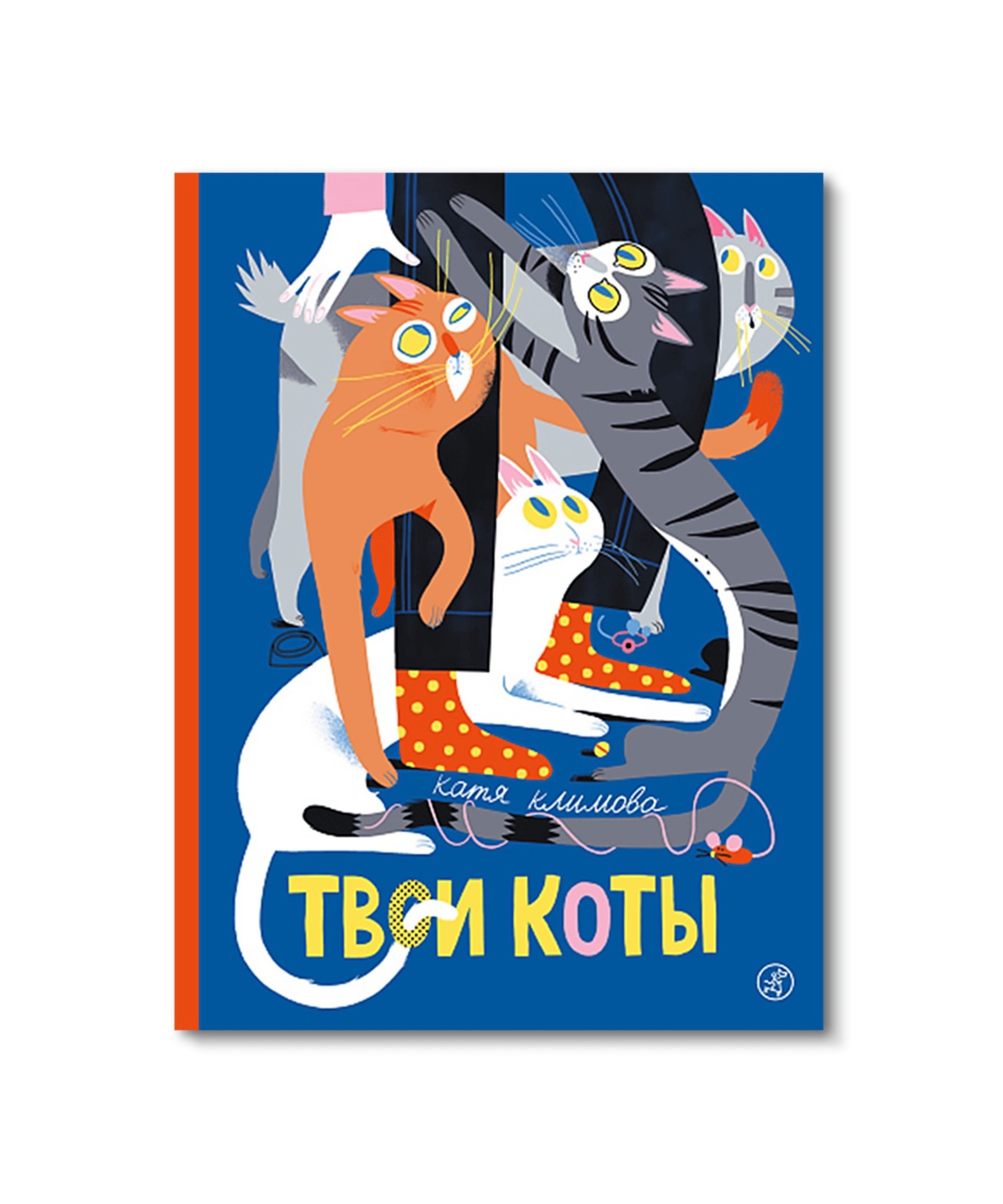 Климова Твои коты