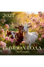 Календарь 2027 настенный на скрепке 26001 Символ года