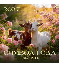 Календарь 2027 настенный на скрепке 26001 Символ года