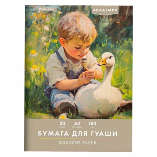Папка для гуаши А3 20л 180г/м Академия Мальчик с гусем 117738 Brauberg