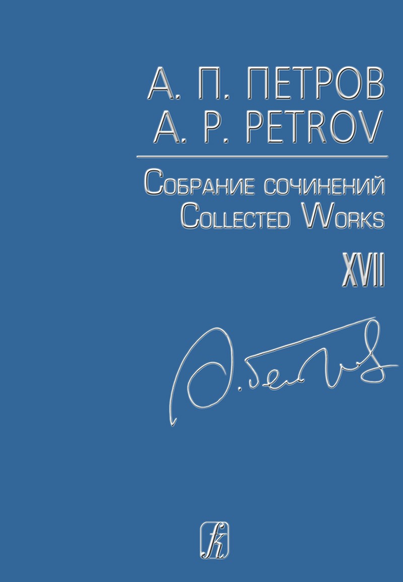 Петров Собрание сочинений Песни 1950-60-х Т 17