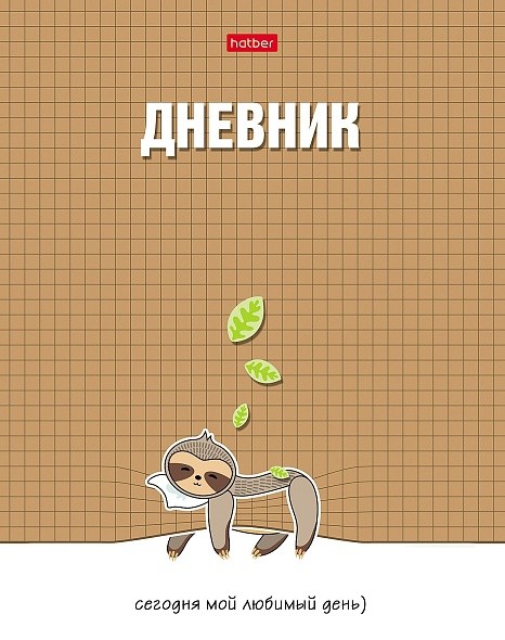 Дневник 1-11кл твобл Мой любимый день 30588 Хатбер