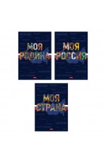 Тетрадь А4 96л кл софт тач Моя страна 96Т4лВ1 Хатбер