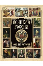 Корешкин Великая Россия. 1000 лет истории