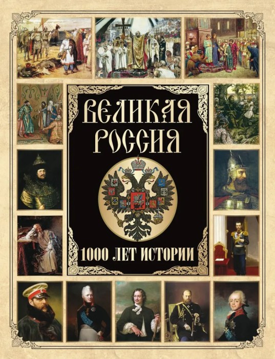 Корешкин Великая Россия. 1000 лет истории