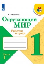 Плешаков Окружающий мир 1класс Рабочая тетрадь Ч.1 Школа России