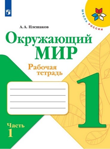 Плешаков Окружающий мир 1класс Рабочая тетрадь Ч.1 Школа России