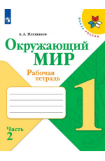 Плешаков Окружающий мир 1класс Рабочая тетрадь Ч.2 Школа России