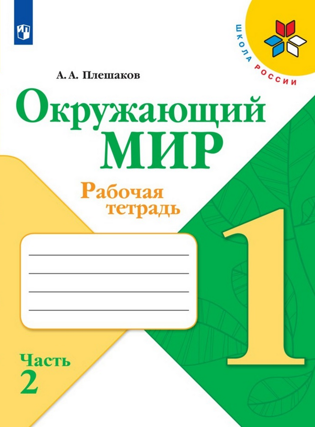 Плешаков Окружающий мир 1класс Рабочая тетрадь Ч.2 Школа России