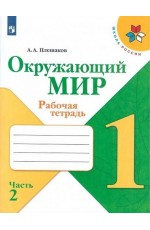 Плешаков Окружающий мир 1класс Рабочая тетрадь Ч.2 Школа России