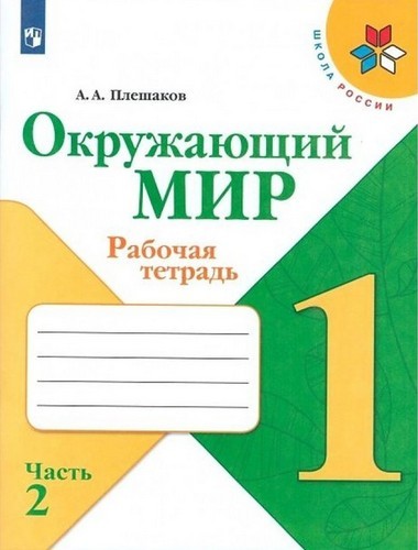 Плешаков Окружающий мир 1класс Рабочая тетрадь Ч.2 Школа России