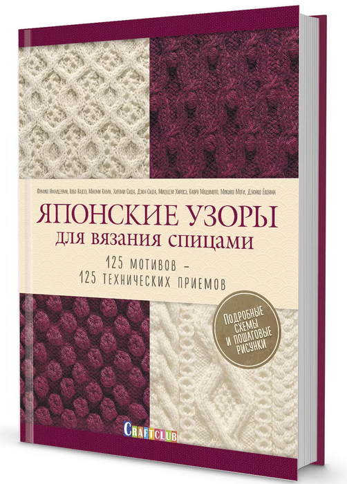 Имаидзуми Японские узоры для вязания спицами. 125 мотивов – 125 технических приемов 