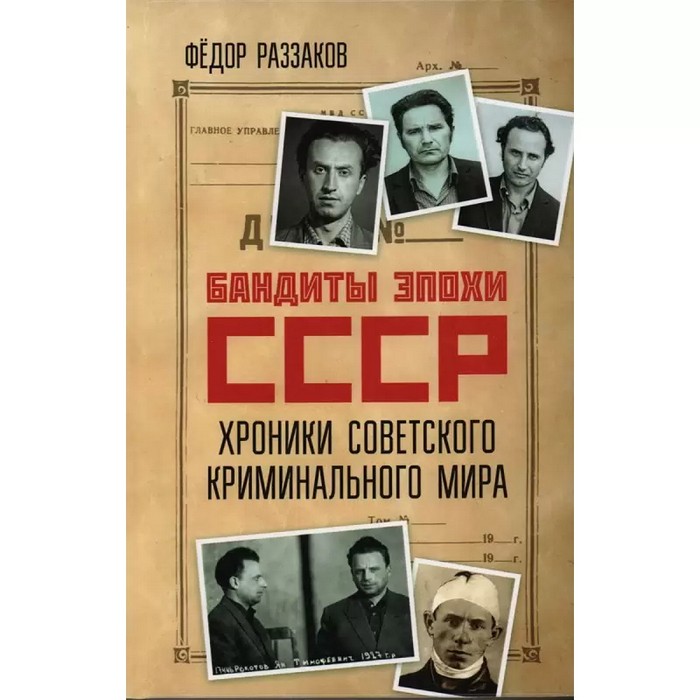 Раззаков Бандиты эпохи СССР. Хроники советского криминального мира