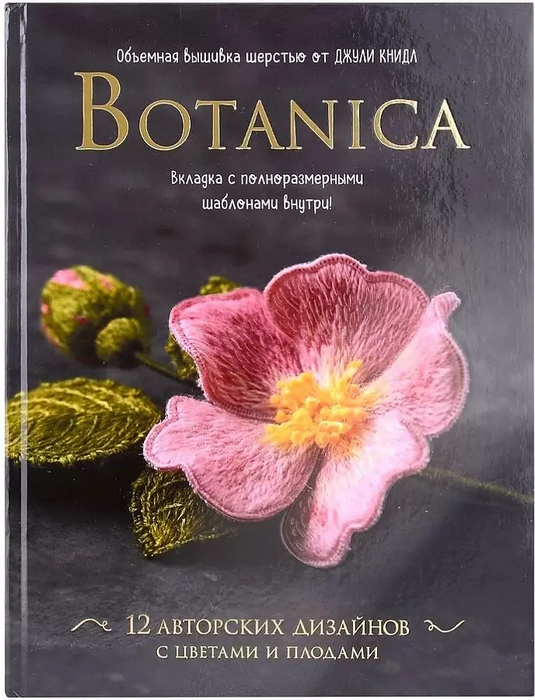 Книдл Объемная вышивка шерстью Botanica. 12 авторских дизайнов с цветами и плодами