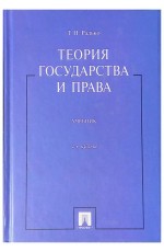 Радько Теория государства и права. Учебник 