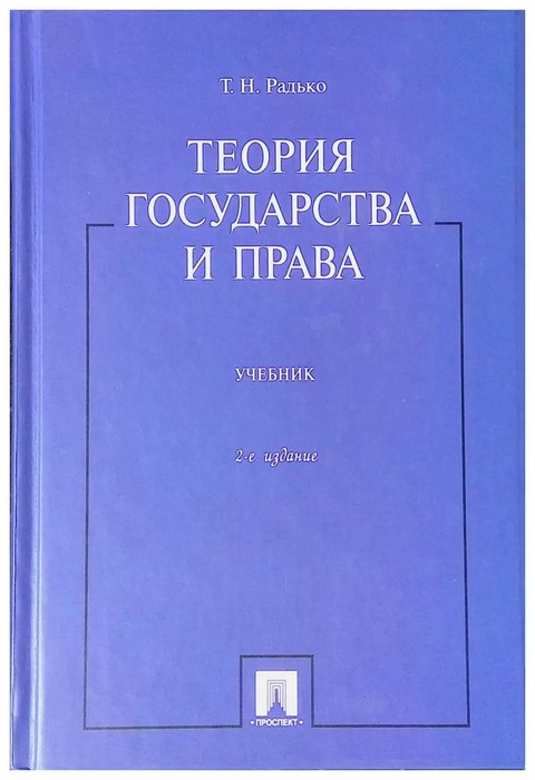 Радько Теория государства и права. Учебник 