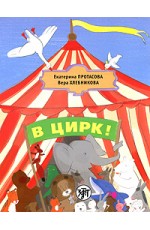 Протасова В цирк! Уч рус яз как родного