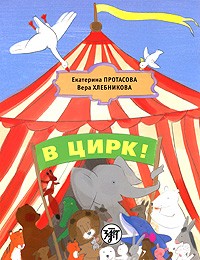 Протасова В цирк! Уч рус яз как родного