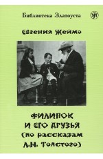 Жеймо Филипок и его друзья ( Златоуст адаптация)