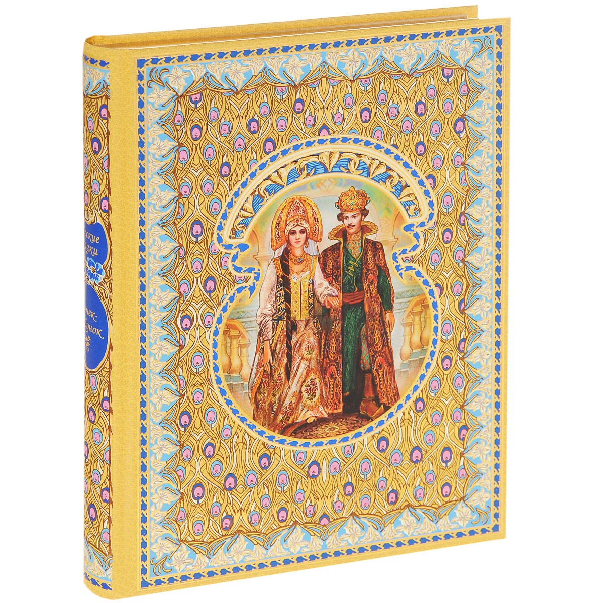 Конек-горбунокРусские сказки/ золот обрез