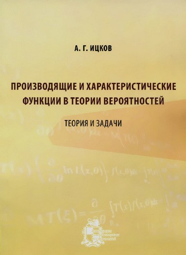 Ицков Производящие и характеристические функции в теории вероятнрости