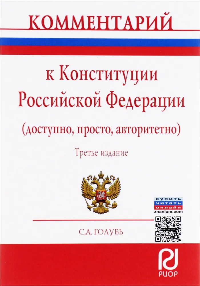 Голубь Комментарий к Конституции Российской Федерации (доступно, просто, авторитетно)