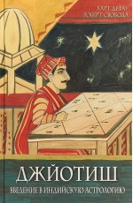 Дефау Джйотиш. Введение в индийскую астрологию