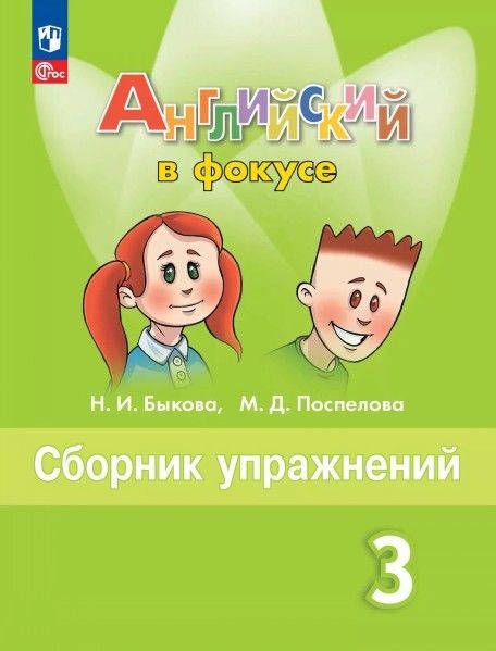 Быкова Английский в фокусе 3кл Сборник упражнений