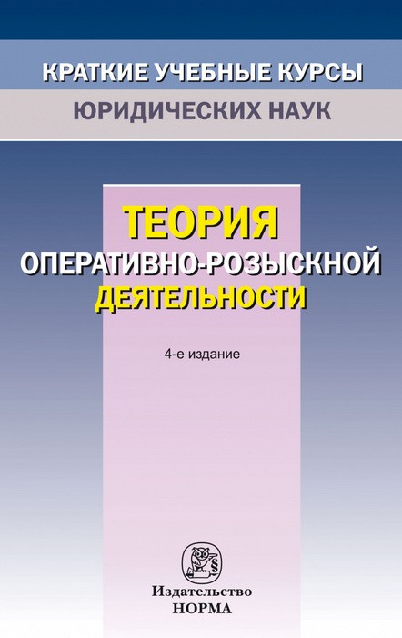 Горяинов Теория оперативно-розыскной деятельности. Учебник