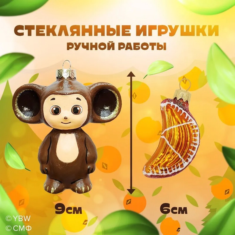 Елочигруш стекло Чебурашка 5 в упак НФ-2304