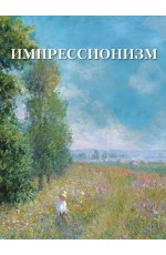 Астахов Импрессионизм (Великие полотна)