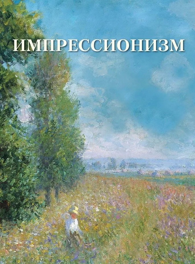 Астахов Импрессионизм (Великие полотна)