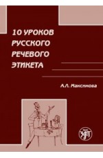 Максимова 10 уроков русского речевого этикета (для иностр)
